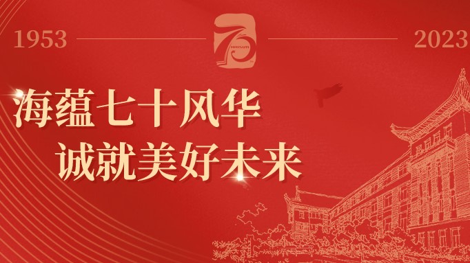 不平凡的70年 | 中国海诚70周年代表人物·国家级设计大师篇