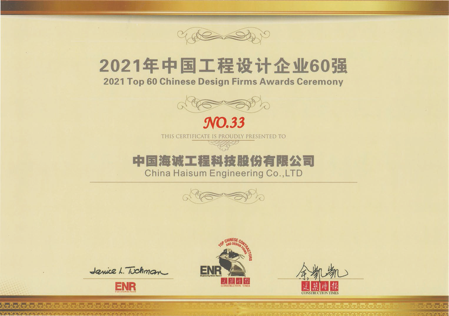 Good News | China Haisum Has Been Listed as One of the Top 60 Chinese Design Firms by 2021 ENR/Construction Times