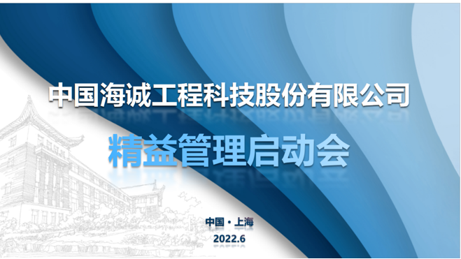 Pursue Lean Management and Practice Earnestly - Lean Management Kick-off Meeting by China Haisum