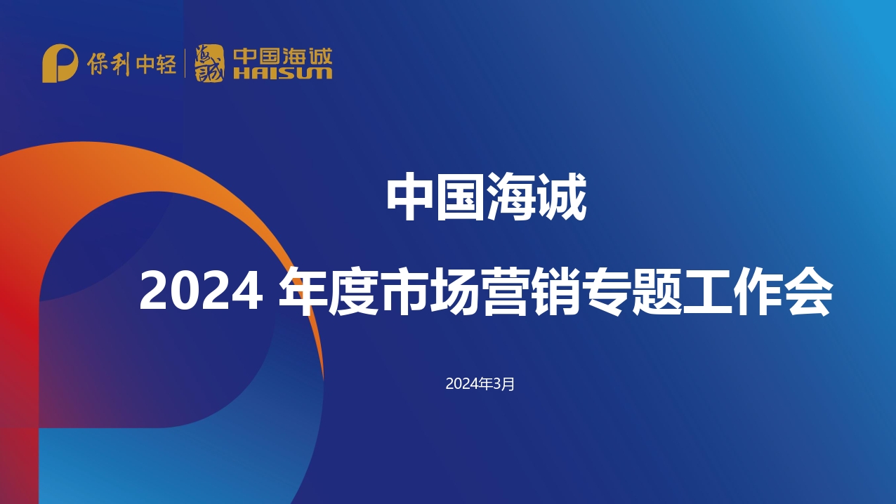 Optimized Increment and Future Planning - China Haisum Holds 2024 Marketing Special Work Meeting